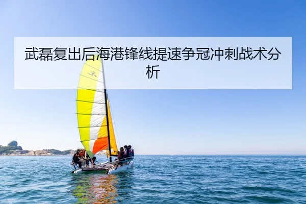 武磊复出后海港锋线提速争冠冲刺战术分析